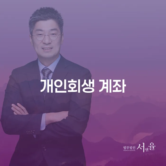 개인회생 계좌와 개인회생면책후, 어떻게 대처해야 할까요?