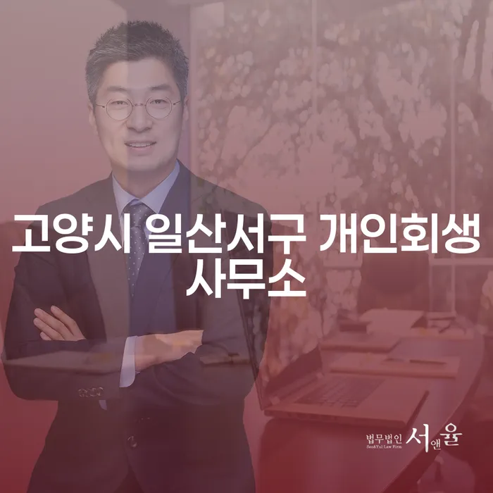 개인회생과 개인파산, 나에게 맞는 선택은 무엇일까요?