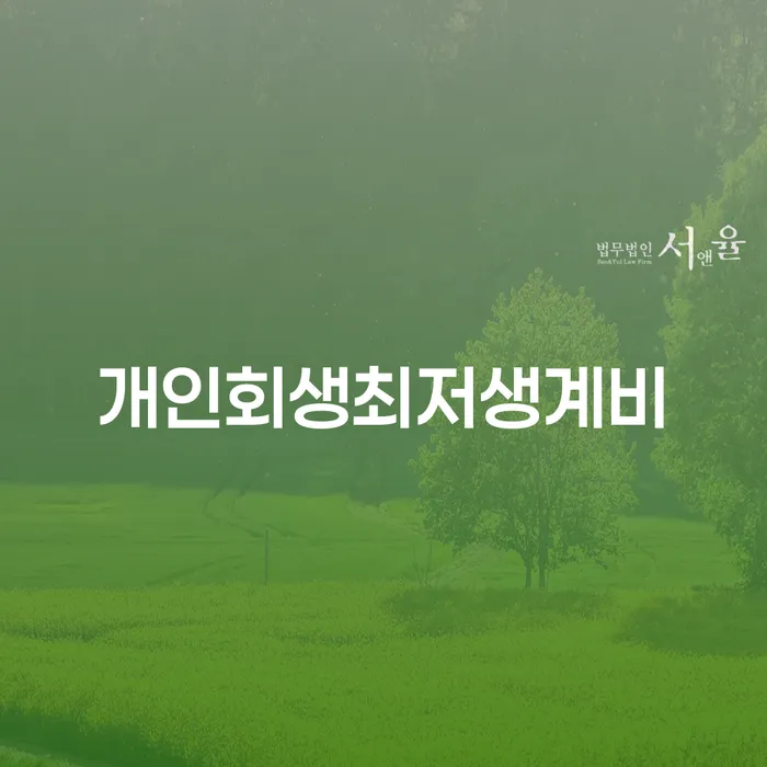 개인회생최저생계비로 빚 문제 해결할 수 있을까요?
