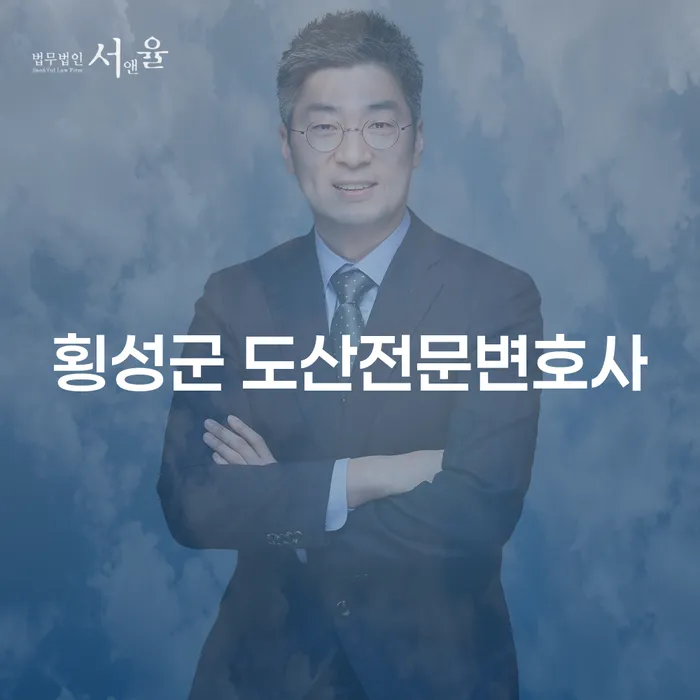 횡성군 도산전문변호사에게 개인회생과 채권양도에 대해 알아보세요