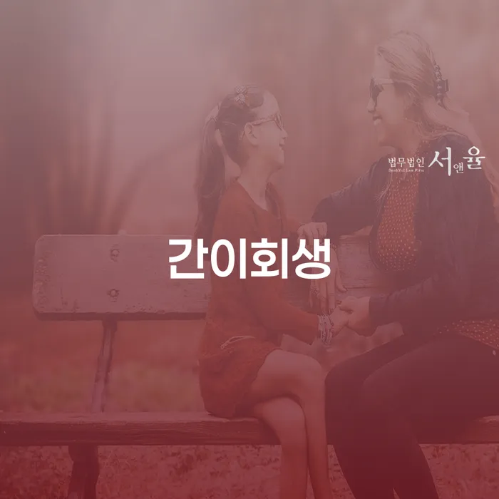 간이회생과 신용회복신청: 어떻게 생활을 바꿀 수 있을까요?