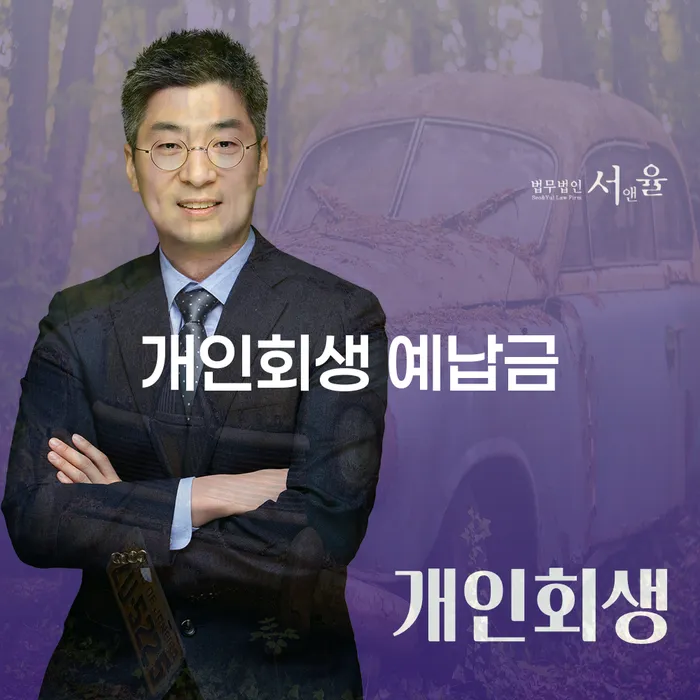 개인회생 신청 후 어떻게 해야 하나요? - 예납금과 빚 독촉 전화에 대한 이해
