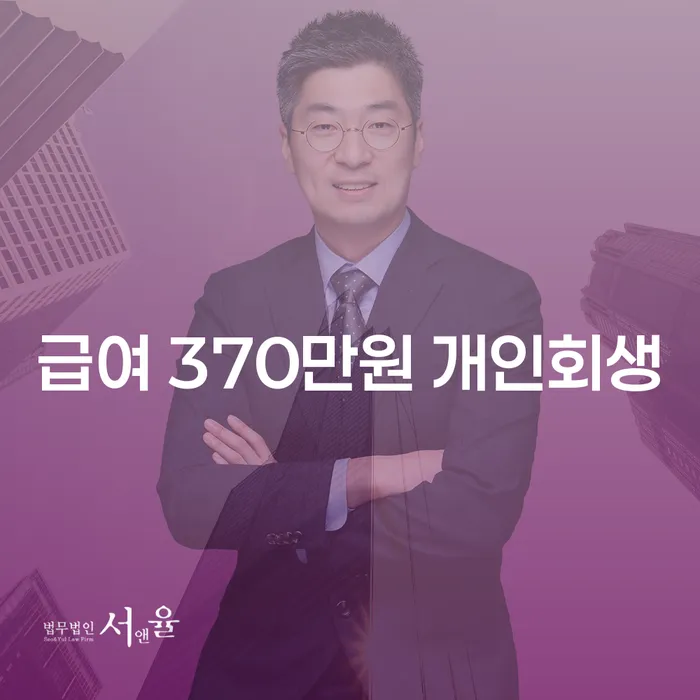 급여 370만원으로 개인회생, 부여군에서 가능할까요?