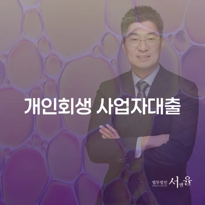 개인회생 사업자대출로 재정난을 해결할 수 있을까요?