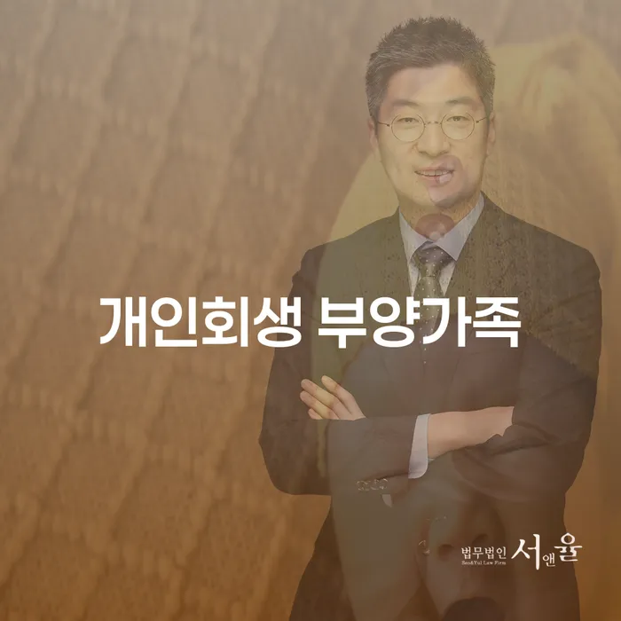 개인회생 부양가족, 어떻게 신청해야 할까요?