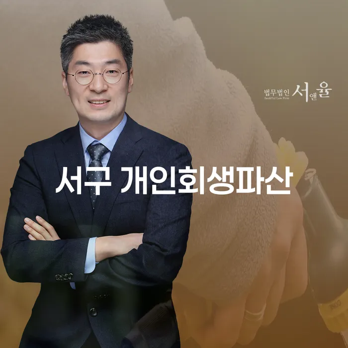 서구 개인회생파산을 고려하고 계신가요? 성주군 도산전문변호사가 도와드립니다!